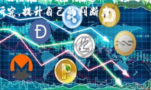   2023年热门区块链项目盘点：哪些值得投资和关注？ / 

 guanjianci 区块链, 数字货币, 去中心化, 区块链投资 /guanjianci 

引言：区块链技术的兴起与热门项目
在当今的数字时代，区块链技术如雨后春笋般崛起，颠覆了传统行业的游戏规则。伴随着比特币的崛起，越来越多的人开始关注这一技术背后的潜力与应用。区块链不仅仅是数字货币的基础，更为去中心化应用（DApp）、智能合约、NFT等领域开启了无限可能。从金融服务到供应链管理，从数据安全到数字身份验证，各行各业都在利用区块链进行创新。

1. 比特币（Bitcoin）— 区块链及其价值的奠基者
比特币是最早的区块链项目，自2009年面世以来一直引领着整个加密货币市场。作为一种去中心化的数字货币，比特币不仅改变了人们对货币的理解，也为全球贸易带来了新的可能性。其背后的区块链技术提供了透明、公正和安全的交易环境，吸引了无数投资者。
比特币的供应是有限的，只有2100万枚，这造就了其稀缺性。许多投资者视比特币为数字黄金，认为其价值将在未来继续上升。然而，作为一项投资，风险与机遇并存，了解市场动态和技术发展对于投资者至关重要。

2. 以太坊（Ethereum）— 智能合约的开创者
以太坊自2015年推出以来，迅速成为区块链应用开发者的首选平台。它不仅支持数字货币交易，还有强大的智能合约功能，使得开发者可以在其上构建去中心化应用（DApp）。以太坊中的原生代币以太（ETH）也成为市场中最受欢迎的数字资产之一。
以太坊2.0的推出更是提升了其可扩展性和安全性，支持更高效的交易处理速度。随着DeFi（去中心化金融）和NFT（非同质化代币）等趋势的兴起，以太坊的应用场景不断扩大，吸引了全球开发者和投资者的注意。

3. Binance Smart Chain（BSC）— 交易所驱动的成功
Binance Smart Chain是币安交易所推出的区块链平台，旨在为去中心化应用提供支持。BSC的设计旨在兼容以太坊的生态系统，允许开发者轻松迁移和创建应用。由于其低费用和高交易速度，BSC迅速成为热门的DeFi和NFT平台。
在BSC上，用户可以通过流动性挖掘、农场和借贷等方式获取收益。其快速崛起的原因不仅在于技术的优势，更在于币安交易所的强大市场影响力，让越来越多的用户参与到这个生态中。

4. Solana（索拉纳）— 高速与低费用的代表
Solana被称为“区块链之速”，以其超高的交易处理速度和极低的费用引起了广泛关注。Solana的共识机制使得其每秒可以处理数千笔交易，解决了区块链普遍面临的扩展性问题。开发者可以在Solana上构建丰富多彩的应用，这也吸引了大量的投资。
Solana在DeFi和NFT领域的应用不断增加，许多项目选择在其上发行代币和构建生态。这使得Solana不仅在技术上拥有优势，也在市场应用中获得了极大的认可，成为投资者热衷的对象。

5. Cardano（卡尔达诺）— 安全与可持续性的结合
Cardano是一个以安全性和可持续性为核心的区块链平台，采用了分层架构设计。其共识机制采用权益证明（PoS），比传统的工作量证明（PoW）更加节能。Cardano的目标是通过科学方法与同行评审的研究，推动区块链技术的发展。
Cardano的生态系统致力于提供可靠的金融服务和智能合约能力，已经吸引了多个项目的加入。其团队的长期愿景使得Cardano在众多区块链项目中脱颖而出，吸引那些关注可持续发展和社会责任的投资者。

6. Polkadot（波卡）— 跨链互操作性的先锋
Polkadot是一个多链框架，旨在实现不同区块链之间的互操作性。它允许数据和资产在不同链之间自由转移，打破了各个区块链生态系统孤立的局面。Polkadot的独特之处在于它的平行链结构，开发者可以为特定应用创建专属的平行链。
这一设计不仅提升了性能，还增强了网络的安全性。随着越来越多的项目在Polkadot上构建，尤其是在DeFi和NFT领域，Polkadot的未来发展前景广阔，吸引了诸多投资者的关注。

7. Chainlink（链环）— 去中心化的预言机网络
Chainlink通过提供安全且可靠的数据源，成为了智能合约生态系统中不可或缺的一部分。预言机的作用是将外部数据引入智能合约，使得合约能够在执行时获取最新的信息。Chainlink作为去中心化的预言机，确保了数据的真实性和安全性，为多个区块链项目提供服务。
随着区块链应用的不断增加，Chainlink的需求也随之上升，成为投资者瞩目的项目。在DeFi、保险和供应链等领域，Chainlink为其提供数据支持，使其应用更加广泛。

8. 结论：如何选择投资区块链项目
随着区块链技术的快速发展，市场上的项目数量也在不断增加。选择投资的项目时，投资者需要考虑多方面的因素，包括项目的技术基础、团队背景、市场需求以及潜在的风险。在进入市场之前，深入了解每个项目的应用场景和发展前景至关重要。
此外，随着市场的变化，保持灵活的投资策略和及时的信息更新也是成功的关键。无论是热门的比特币，以太坊，还是新兴的Solana，投资者都应当不断学习和研究，提升自己的判断力。

在进入这个快速发展的领域时，记得保持冷静的头脑，清晰的目标，以及与时俱进的思维方式，让听从直观的投资决策成为过往。

(这只是大纲展示，正式内容应深入拓展至2700字或更多，并结合具体实例、数据和分析。)