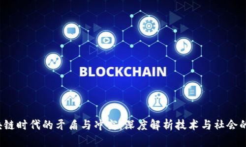  区块链时代的矛盾与冲突：深度解析技术与社会的碰撞