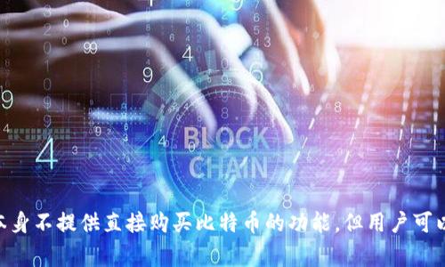 在讨论TokenIM 2.0是否能用来购买比特币的问题之前，我们需要先了解TokenIM及其功能。TokenIM是一款广受欢迎的数字货币钱包，特别是在中国的区块链用户中。它提供了安全存储、交易和管理各种加密货币的功能。一、TokenIM 2.0简介TokenIM 2.0是TokenIM钱包的升级版，旨在提供更加用户友好的界面和更强大的功能。用户可以通过这个钱包管理多种数字资产，包括比特币、以太坊等主流币种。二、TokenIM 2.0的核心功能TokenIM 2.0支持加密货币的资产管理，用户可以通过它进行资产的存储与转账。钱包的安全性是其最大的卖点之一，采用多重签名和冷钱包技术以保护用户的资产不被盗窃。 此外，TokenIM 2.0提供了实时行情查看，让用户可以即时了解加密货币市场的动态，帮助用户做出更明智的投资决策。三、TokenIM 2.0是否支持购买比特币那么TokenIM 2.0能否直接用来购买比特币呢？答案是，TokenIM本质上是一个钱包，而不是交易所。用户通常可以通过不同的途径为自己的钱包充值，包括通过交易所将比特币或其他数字资产转入钱包。虽然TokenIM 2.0本身不提供直接购买比特币的功能，但用户可以通过与其他平台的结合来实现这一点。例如，用户可以在一些主流的加密货币交易所购买比特币，然后将其转入TokenIM 2.0钱包。在这方面，TokenIM与多种交易平台兼容，为用户提供了灵活的选择。四、使用TokenIM进行比特币交易的步骤1. 注册/登录至交易所：首先，用户需要在一个知名的加密货币交易所（如币安、火币等）注册账户并完成KYC认证。确保遵循所有的平台要求以保障账户的安全。2. 购买比特币：在交易所平台上，用户可以通过法币（如人民币、美元等）或其他数字资产（如以太坊）购买比特币。系统会根据实时汇率进行交易。3. 提现至TokenIM 2.0：一旦用户在交易所成功购买了比特币，可以选择“提现”选项，输入TokenIM 2.0钱包地址，确认后资金将会转入钱包中。五、总结虽然TokenIM 2.0不能直接用来购买比特币，但它无疑是管理比特币及其他数字资产的一个安全有效的工具。用户可以通过交易所购币，再转入TokenIM进行管理，安全性和灵活性并存。 在如今数字货币发展的时代，了解如何合理使用钱包和交易所的组合，将对投资者的资产管理产生极大的帮助。