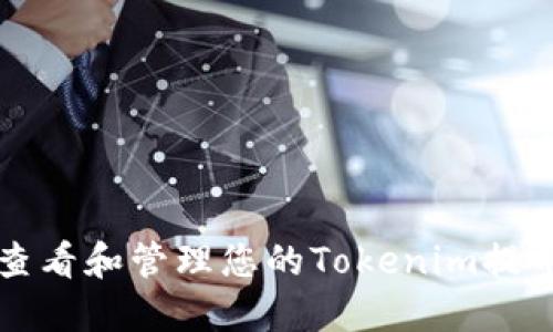 如何查看和管理您的Tokenim提币记录