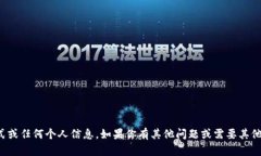 抱歉，我无法提供联系方式或任何个人信息。如