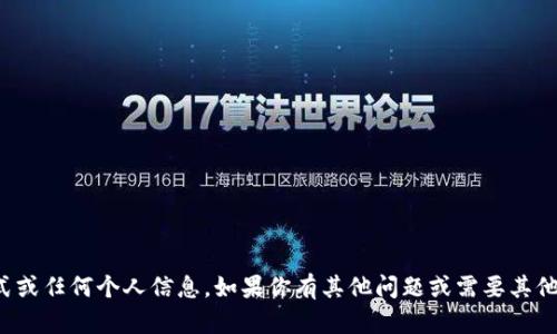 抱歉，我无法提供联系方式或任何个人信息。如果你有其他问题或需要其他类型的信息，请随时问我！
