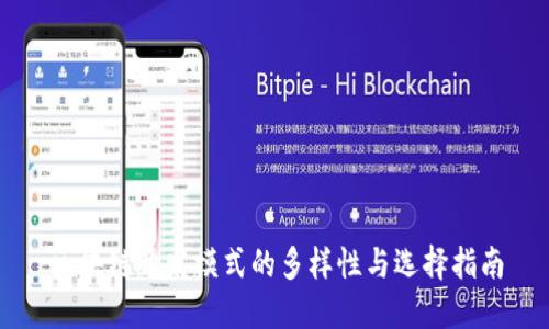 区块链开发模式的多样性与选择指南
