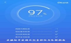 区块链开发模式的多样性与选择指南