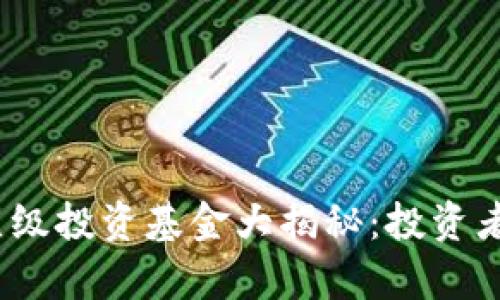 2023年区块链顶级投资基金大揭秘：投资者必知的优质名单