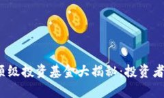 2023年区块链顶级投资基金大揭秘：投资者必知的