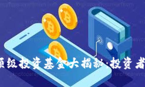 2023年区块链顶级投资基金大揭秘：投资者必知的优质名单