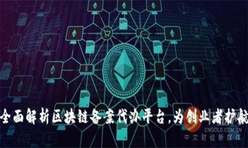 全面解析区块链备案代办平台，为创业者护航