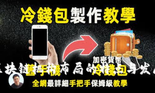 揭秘区块链机构布局的特点与发展趋势