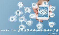 TokenIM 2.0 密码重置攻略：快速找回账户安全
