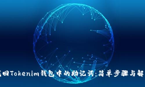 如何找回Tokenim钱包中的助记词：简单步骤与解决方案