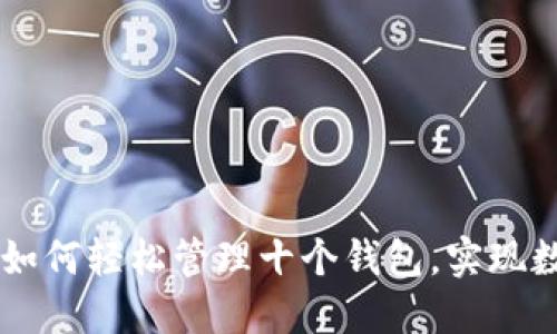 Tokenim 2.0：如何轻松管理十个钱包，实现数字资产多元化