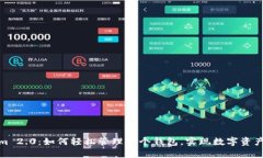 Tokenim 2.0：如何轻松管理十个钱包，实现数字资产