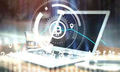 TokenIM 2.0转入ETH为何显示为零？解决方法解析