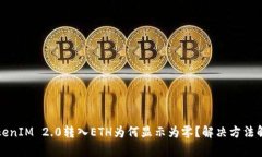 TokenIM 2.0转入ETH为何显示为零？解决方法解析