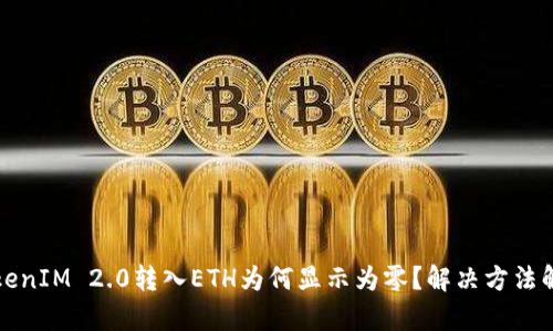 TokenIM 2.0转入ETH为何显示为零？解决方法解析