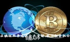 区块链股票龙头企业全解，抓住投资机会