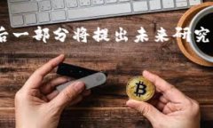 撰写一篇区块链论文的序言是非常重要的，因为