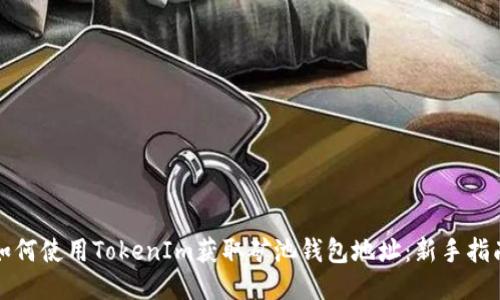 如何使用TokenIm获取矿池钱包地址：新手指南