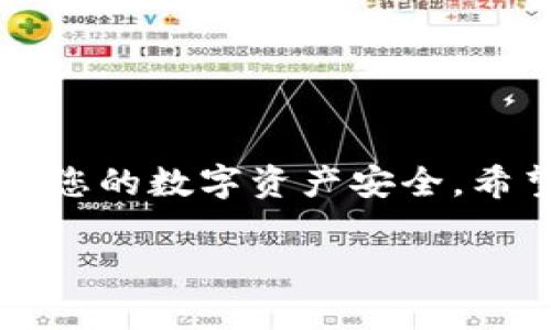 为了将TokenIM 2.0中的EOS转出，您可以按照以下步骤操作。请注意，这个过程可能会因为平台的更新而有所变化，所以建议您遵循最新的官方指南或者联系客服获得帮助。

### EOS转出的基本步骤

#### 1. 打开TokenIM应用

确保您已经在手机上安装并登录TokenIM 2.0应用。

#### 2. 选择您的钱包

打开应用后，选择您的EOS钱包。如果您有多个钱包，请确保您选择的是含有您想要转出的EOS的那个钱包。

#### 3. 找到转账选项

在钱包界面，找到“转账”或“发送”的选项，通常会以按钮的形式展现在界面上。点击该选项进入转账页面。

#### 4. 输入转账信息

在转账页面，您需要输入以下信息：

- **接收地址**：这是您希望将EOS转入的目标钱包地址，确保地址的准确性，以免转账失败或资金丢失。
- **金额**：您想转出的EOS数量。确保您在转账前确定好具体的金额。

#### 5. 确认转账

在您输入完以上信息后，系统会通常会显示转账摘要，包括接收地址、转账金额以及可能的手续费。仔细核对无误后，确认转账。 

#### 6. 输入密码

为了保障资金安全，您可能需要输入钱包的密码以确认交易。输入密码并提交。

#### 7. 等待确认

提交转账请求后，您需要等待网络的确认。通常，转账会在几分钟内完成，但在网络拥堵时可能会有所延迟。您可以在应用中查看交易状态。

#### 8. 查看交易记录

在确认转账完成后，您可以在账户的交易记录中查看刚刚进行的转账，确保操作顺利完成。

### 注意事项

- **手续费**：请提前了解EOS网络的手续费，以免在转账时由于余额不足而失败。
- **备份私钥**：在转出之前，确保您的私钥、助记词等可以安全保存，以防丢失。
- **双重确认**：在输入收款地址时，最好再次检查，避免因手误而发送到错误地址。
- **小额测试**：如果是首次转账，建议先以小额进行测试再转出大额资金。

### 总结

通过以上步骤，您可以轻松地将TokenIM 2.0中的EOS转出。每个步骤都至关重要，确保您谨慎操作，以保护您的数字资产安全。希望这个指南能帮助您顺利完成转账！如果有任何问题，不妨查询TokenIM的官方网站或者寻求社区的帮助。

如果您还有其他相关问题或者需要更深入的解答，欢迎随时询问！