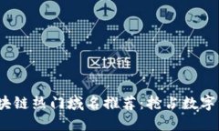 2023年区块链热门域名推荐：抢占数字资产新时代
