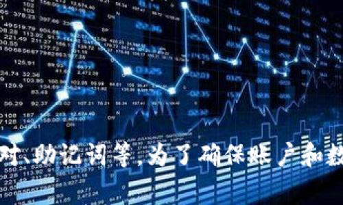 Tokenim的具体密码数量并不是公开的信息，具体取决于其系统设计和安全策略。通常，基于区块链的服务会使用多种加密方式来确保安全性，包括但不限于公钥/私钥对、助记词等。为了确保账户和数据的安全，用户应遵循最佳实践，比如使用强密码和启用两步验证。如果你对Tokenim或相关服务有任何具体问题，建议访问其官方网站或查阅相关的文档与支持资源。