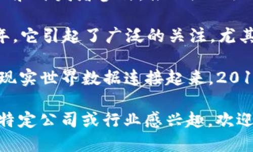 2018年，区块链技术的快速发展吸引了大量公司和初创企业的关注，涵盖了金融、供应链管理、医疗健康等多个领域。以下是一些在2018年表现突出的区块链公司：

1. **以太坊 (Ethereum)**: 以太坊是一个去中心化的平台，允许开发者创建智能合约和去中心化应用（DApps）。2018年，随着ERC-20和ERC-721标准的推广，很多新的代币项目基于以太坊进行开发。

2. **瑞波 (Ripple)**: 瑞波致力于通过其分布式账本技术改善跨境支付过程。2018年，瑞波在金融机构中获得了越来越多的采用和认可。

3. **链上智链 (Chain)**: 在2018年，Chain关注金融服务领域，并与大型银行和金融机构进行合作，推动区块链技术的应用。

4. **EOS**: EOS是一个开源区块链协议，专注于提供更高的交易速度和更好的可扩展性。2018年，EOS的ICO成为当时最大的ICO之一。

5. **波卡 (Polkadot)**: 波卡是一个支持不同区块链之间互操作性的协议。2018年，它吸引了许多开发者和投资者的关注，并为未来的去中心化互联网奠定基础。

6. **Starchain**: 这家公司专注于将区块链技术应用于供应链管理，提高透明度和效率。

7. **Coinbase**: 虽然主要是一家数字货币交易所，Coinbase在2018年也积极扩展其产品线，提供钱包、交易和其他与区块链相关的服务。

8. **Hyperledger**: 作为一个开源区块链平台，Hyperledger在2018年继续吸引企业和开发者参与，推动企业级区块链应用的发展。

9. **Tezos**: Tezos是一个自我修改的区块链平台，允许社区对协议进行治理。2018年，它引起了广泛的关注，尤其是在智能合约和去中心化应用方面。

10. **Chainlink**: Chainlink是一个去中心化预言机网络，能够将区块链智能合约与现实世界数据连接起来。2018年，它开始获得更多项目的支持和关注。

这些公司代表了2018年区块链行业的多样化及其在各行各业中的潜力。如果你对某一特定公司或行业感兴趣，欢迎提出更具体的问题！