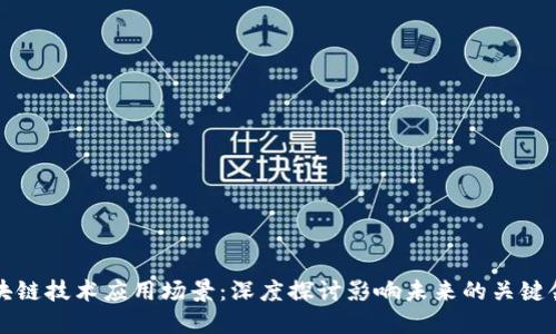 区块链技术应用场景：深度探讨影响未来的关键领域