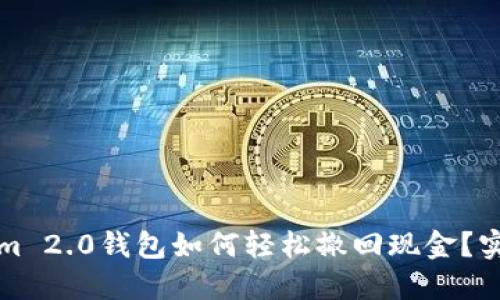 Tokenim 2.0钱包如何轻松撤回现金？实用指南