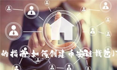 简单易懂的指南：如何创建币安链钱包（Tokenim）