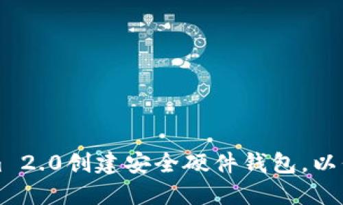 如何使用Tokenim 2.0创建安全硬件钱包，以保护您的数字资产