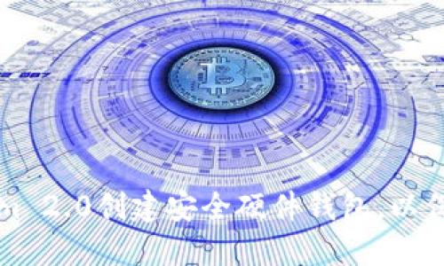 如何使用Tokenim 2.0创建安全硬件钱包，以保护您的数字资产