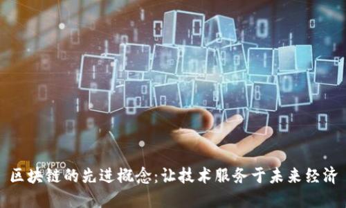 区块链的先进概念：让技术服务于未来经济