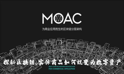 探秘区块链：实体商品如何蜕变为数字资产