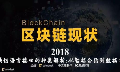 区块链语言接口的种类解析：从智能合约到数据传输