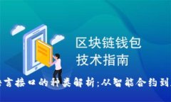 区块链语言接口的种类解析：从智能合约到数据