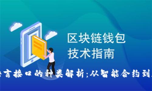 区块链语言接口的种类解析：从智能合约到数据传输