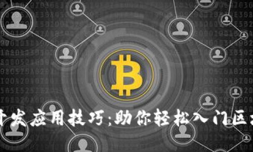 区块链开发应用技巧：助你轻松入门区块链技术