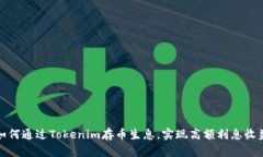如何通过Tokenim存币生息，实现高额利息收益