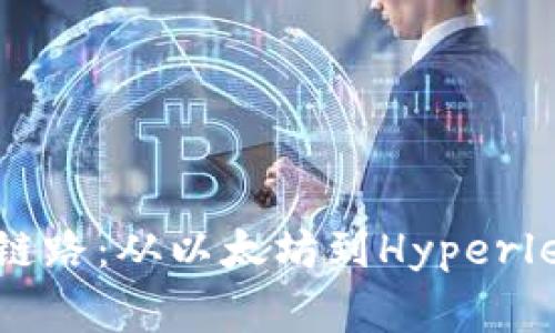 探秘区块链开源链路：从以太坊到Hyperledger的深度解析