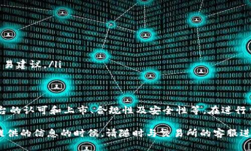在谈论 “tokenim 2.0” 及其代币（币）能否在交易平台如欧易（OKEx）进行交易之前，我们需要对几个方面进行阐述。

什么是tokenim 2.0？
Tokenim 2.0 是一个去中心化的代币发行平台，旨在通过创新技术帮助项目开发者顺利完成代币的发行，并为投资者提供投资机会。与第一个版本相比，tokenim 2.0 引入了更多功能，比如智能合约保障、跨链技术支持以及更高的安全性。

欧易（OKEx）交易平台简介
欧易（OKEx）是一家全球知名的数字资产交易平台，提供多种数字货币交易的服务，包括现货交易、期货交易和衍生品等。其具有高流动性、用户友好的界面以及高度安全的保障措施，受到了许多投资者的青睐。

tokenim 2.0的币在欧易能交易吗？
要确定tokenim 2.0中的代币是否可以在欧易上进行交易，需要关注以下几点：
ul
    li代币上市情况：首先检查tokenim 2.0所发行的代币是否已经在欧易上注册和上市。通常，只有被平台认可并提供足够流动性的代币才能进行交易。/li
    li代币的合规性及安全性：欧易等大型交易平台通常会对新上市的代币进行审核，以确保其合规性和安全性。因此，tokenim 2.0的代币需经过相关合规和安全审查才能在该平台交易。/li
    li社区反馈与市场需求：另一重要因素是代币的市场需求和社区的反馈。在决定是否在平台上增加一种新代币时，交易所会考虑其受欢迎程度和用户反馈。/li
/ul

如何查找tokenim 2.0代币的交易信息？
如果你想确认tokenim 2.0代币是否可在欧易交易，可以通过以下步骤进行： 
ol
    li访问欧易官方交易平台，使用其内置的搜索功能，输入tokenim 2.0的代币名称或代码。/li
    li查看欧易的公告栏或项目上线信息，通常会有新代币上市的相关信息。/li
    li关注社交媒体或者区块链相关论坛，了解社区的讨论及最新动态，获取更多的代币信息及交易建议。/li
/ol

总结
最终，tokenim 2.0中的代币是否能在欧易进行交易，取决于多个因素，例如代币本身是否获得平台的认可和上市、合规性及安全性等。在进行交易之前，建议用户要多做功课，做好信息查询和市场需求验证，确保自己的投资更加稳妥。 

以上是关于tokenim 2.0能否在欧易交易的一个简要分析。 您有更多具体问题或需要圈内人士提供的信息的时候，请随时与交易所的客服进行联系以获取最新、最准确的信息。