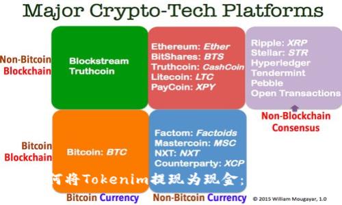 如何将Tokenim提现为现金：详细指南
