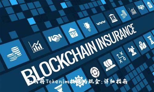 如何将Tokenim提现为现金：详细指南
