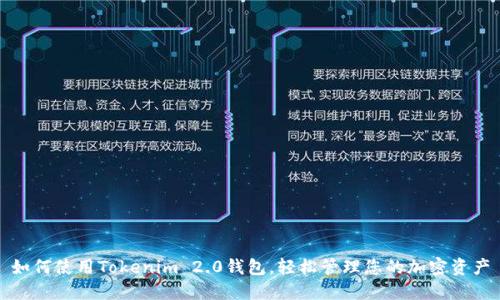 如何使用Tokenim 2.0钱包，轻松管理您的加密资产