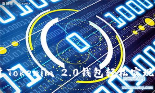 如何通过Tokenim 2.0钱包轻松实现EOS赎回