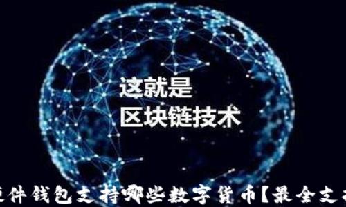 
Tokenim硬件钱包支持哪些数字货币？最全支持币种一览
