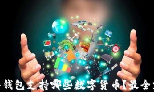 
Tokenim硬件钱包支持哪些数字货币？最全支持币种一览