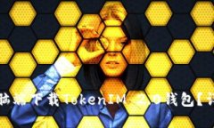 : 如何在电脑端下载TokenIM 2.0钱包？详细步骤指南