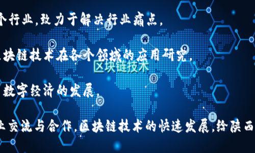 在陕西省，随着区块链技术的发展，相关的软件平台也逐渐增多。这些平台为企业提供各种区块链解决方案，包括金融、供应链、数字资产等多个领域。以下是一些在陕西区块链软件平台的例子：

1. **西安区块链技术研究院**：该研究院致力于区块链技术的研发与应用，提供技术支持和咨询服务。

2. **大数据与区块链产业园**：这里汇聚了多家区块链相关企业，提供孵化、投资和技术服务。

3. **陕西链信科技**：专注于区块链应用的开发，涵盖了金融、医疗等多个行业，致力于解决行业痛点。

4. **西安电子科技大学区块链研究中心**：借助高校的科研力量，促进区块链技术在各个领域的应用研究。

5. **陕西数字经济促进中心**：支持区块链技术的融合与应用，推动陕西数字经济的发展。

这些平台不仅在本地市场发挥作用，也参与到全国甚至国际的区块链产业交流与合作。区块链技术的快速发展，给陕西的科技创新和经济转型带来了新的机遇。