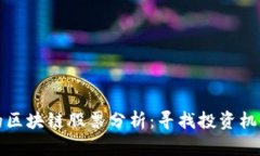 被低估的区块链股票分析：寻找投资机会的神器